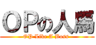 ＯＰの人馬 (OP Like A Boss )
