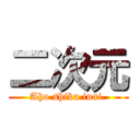 二次元 (Aho shika inai.)