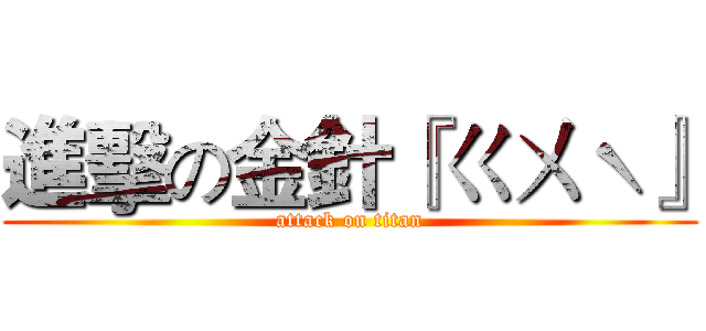 進擊の金針『ㄍㄨˋ』 (attack on titan)