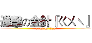 進擊の金針『ㄍㄨˋ』 (attack on titan)