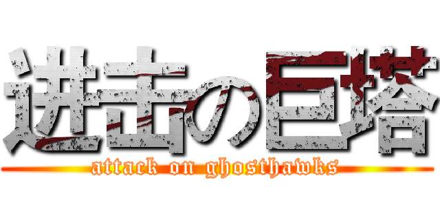进击の巨塔 (attack on ghosthawks)