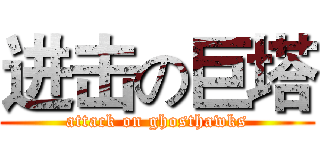 进击の巨塔 (attack on ghosthawks)