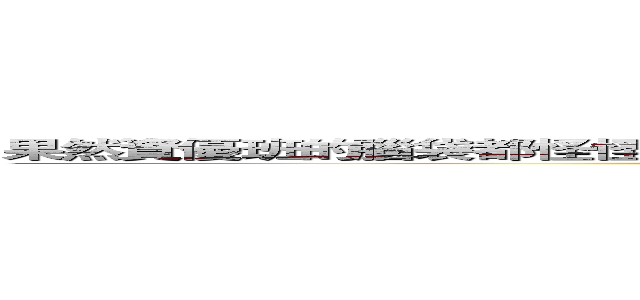 果然資優班的腦袋都怪怪的，這是很正常的事：）之【問題兒童都來自資優班】 (attack on Gifted class)