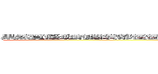 果然資優班的腦袋都怪怪的，這是很正常的事：）之【問題兒童都來自資優班】 (attack on Gifted class)