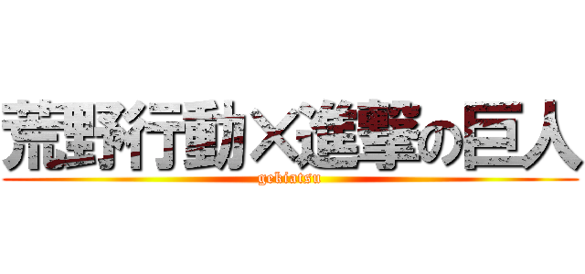 荒野行動×進撃の巨人 (gekiatsu)