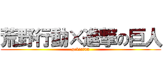 荒野行動×進撃の巨人 (gekiatsu)