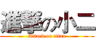 進撃の小二 (Attack on titan)