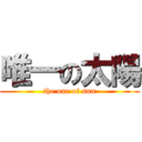 唯一の太陽 (the one of sun)