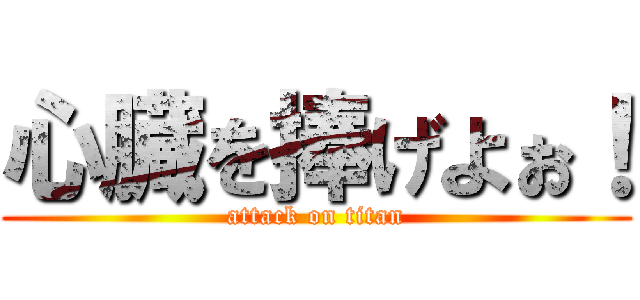 心臓を捧げよぉ！ (attack on titan)