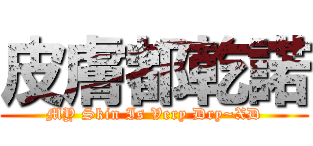 皮膚都乾諾 (MY Skin Is Very Dry~XD)