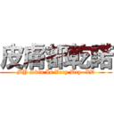 皮膚都乾諾 (MY Skin Is Very Dry~XD)