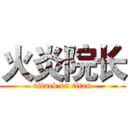 火炎院长 (attack on titan)