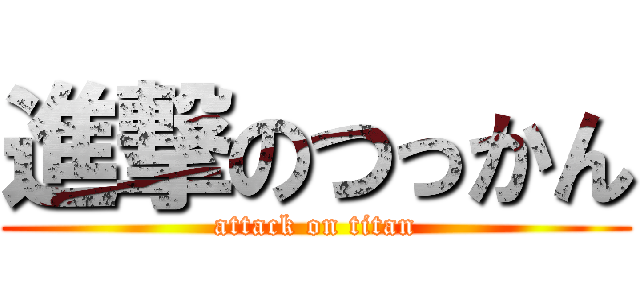 進撃のつっかん (attack on titan)