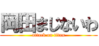 岡田まじないわ (attack on titan)