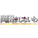 岡田まじないわ (attack on titan)