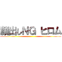 顔出しＮＧ ヒロム ()
