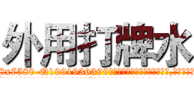 外用打牌水 (外用打牌水【电.话156x1318x7580-Q1991936399鑫宏药业】我们做的是长期生意,靠的是老客户长期支持
参考消息网2月20日报道 韩媒称，“剩女多、离婚率高的城市，房价一定会上涨。”这是中国经济学家金岩石2016年12月参加在上海举行的房地产相关论坛时说的话。
)