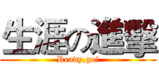 生涯の進擊 (Ready,go!)