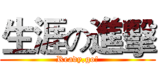 生涯の進擊 (Ready,go!)