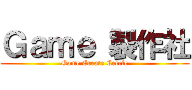 Ｇａｍｅ 製作社 (Game Create Cercle)