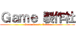 Ｇａｍｅ 製作社 (Game Create Cercle)