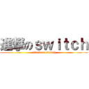 進撃のｓｗｉｔｃｈ (attack on switch)