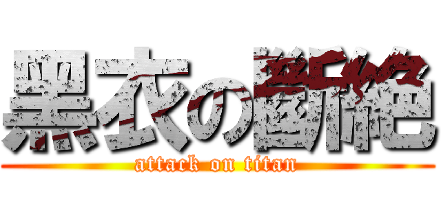 黑衣の斷絶 (attack on titan)