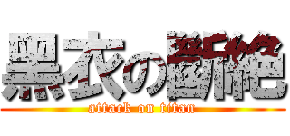 黑衣の斷絶 (attack on titan)