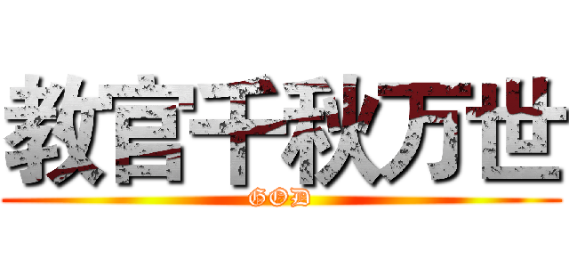 教官千秋万世 (GOD)