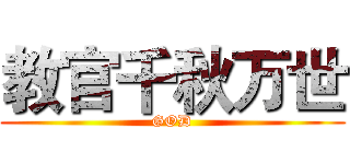 教官千秋万世 (GOD)