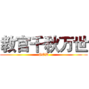 教官千秋万世 (GOD)