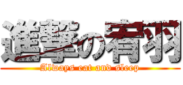 進撃の宥羽 (Always eat and sleep)