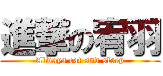 進撃の宥羽 (Always eat and sleep)