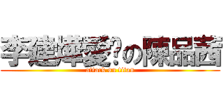 李建燁愛你の陳品茜 (attack on titan)