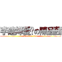 李建燁愛你の陳品茜 (attack on titan)