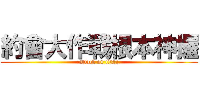 約會大作戰根本神握 (attack on titan)