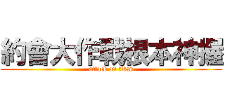 約會大作戰根本神握 (attack on titan)