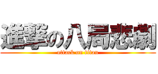 進撃の八局悲劇 (attack on titan)