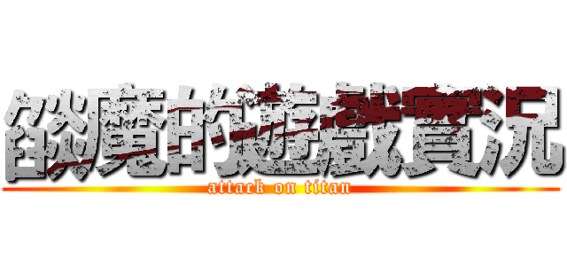 燄魔的遊戲實況 (attack on titan)