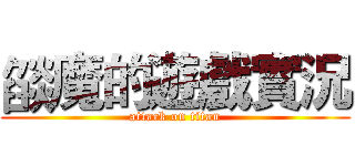 燄魔的遊戲實況 (attack on titan)