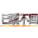 已讀不回 (attack on titan)