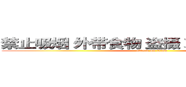 禁止吸烟 外带食物 盗摄 对女仆肢体接触 (attack on titan)
