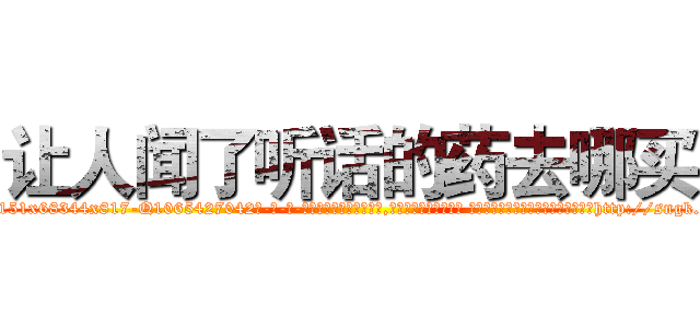 让人闻了听话的药去哪买 (让人闻了听话的药去哪买【电-话151x68344x817-Q1065427042元-吉-药-业】我们做的是长期生意,靠的是老客户长期支持 让人闻了听话的药去哪买在发表了一篇http://sngk.net/L7TjkP

参考消息网我们做的是长期生意,靠的是老客户长期支持也许我们早该意识到，就连鲍勃·霍斯金斯（金球奖戏剧类电影男主角 
)