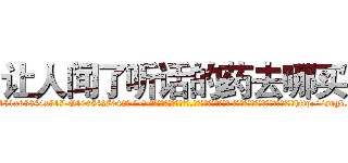 让人闻了听话的药去哪买 (让人闻了听话的药去哪买【电-话151x68344x817-Q1065427042元-吉-药-业】我们做的是长期生意,靠的是老客户长期支持 让人闻了听话的药去哪买在发表了一篇http://sngk.net/L7TjkP

参考消息网我们做的是长期生意,靠的是老客户长期支持也许我们早该意识到，就连鲍勃·霍斯金斯（金球奖戏剧类电影男主角 
)
