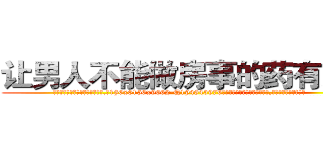 让男人不能做房事的药有那些 (让男人不能做房事的药有那些【电.话186x0156x9662-Q194843976林氏药业】我们做的是长期生意,靠的是老客户长期支持
参考消息网2月20日报道 韩媒称，“剩女多、离婚率高的城市，房价一定会上涨。”这是中国经济学家金岩石2016年12月参加在上海举行的房地产相关论坛时说的话。
)