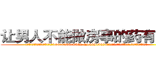 让男人不能做房事的药有那些 (让男人不能做房事的药有那些【电.话186x0156x9662-Q194843976林氏药业】我们做的是长期生意,靠的是老客户长期支持
参考消息网2月20日报道 韩媒称，“剩女多、离婚率高的城市，房价一定会上涨。”这是中国经济学家金岩石2016年12月参加在上海举行的房地产相关论坛时说的话。
)