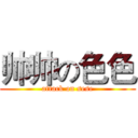 帅帅の色色 (attack on sese)