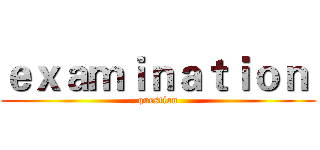 ｅｘａｍｉｎａｔｉｏｎ  (question)
