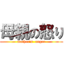 母親の怒り (mother\'s  anger)