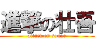 進撃の壮吾 (attack on sougo)